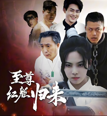 至尊红颜归来海报
