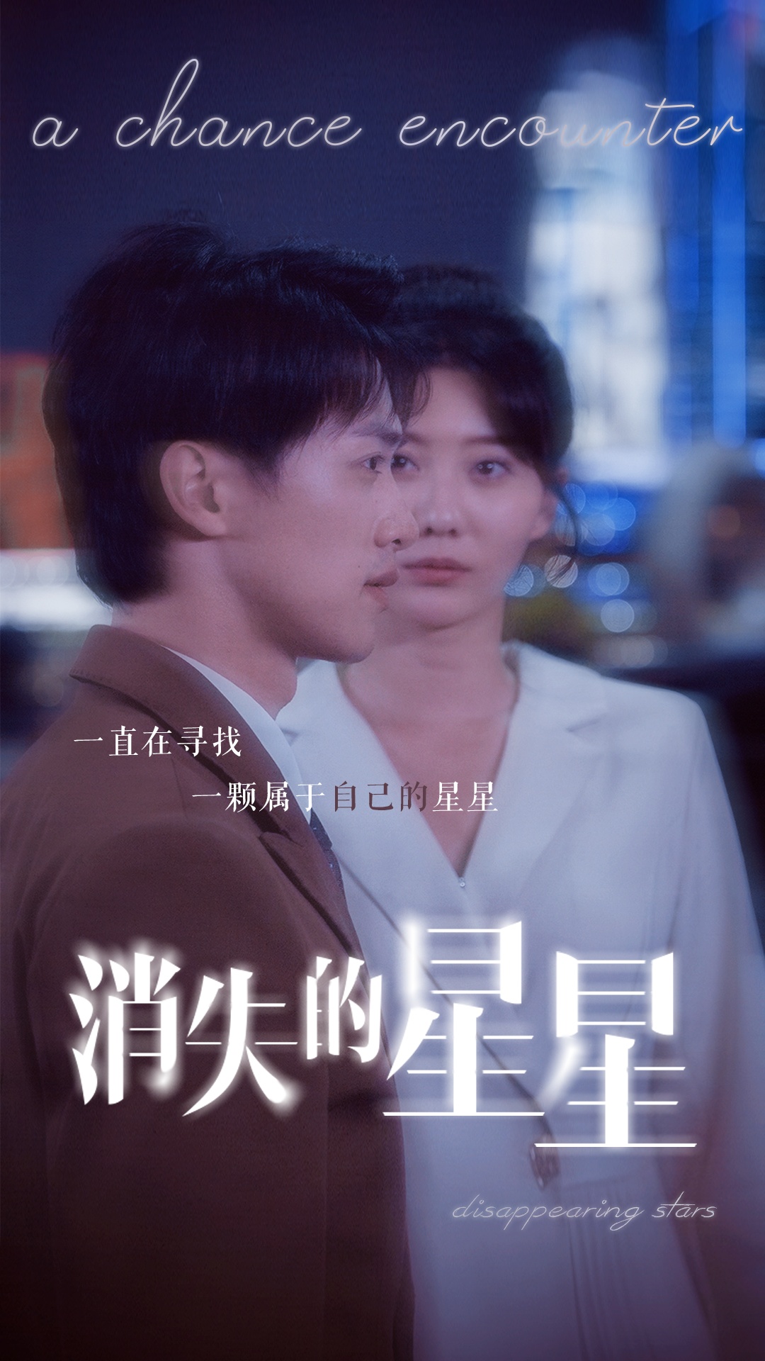 消失的星星海报