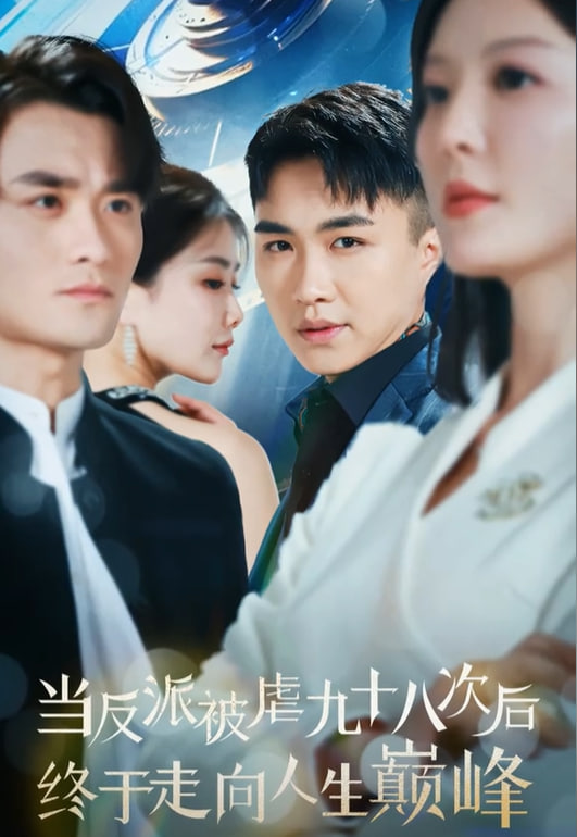 当反派被虐九十八次后终于走向人生巅峰海报