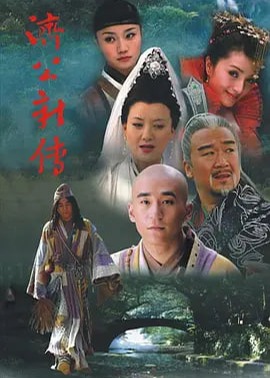 新济公传海报