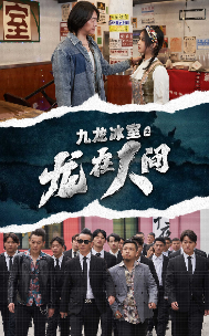 九龙冰室之龙在人间海报