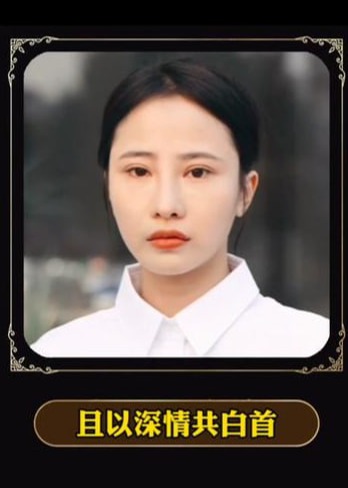 且以深情共白首海报