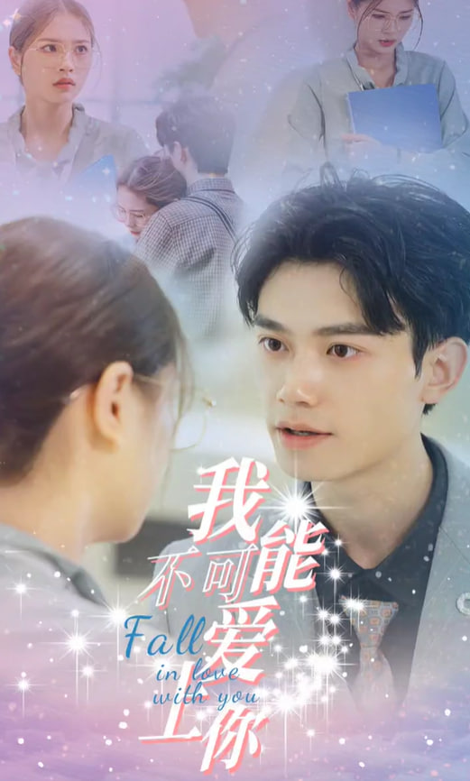 我不可能爱上你海报