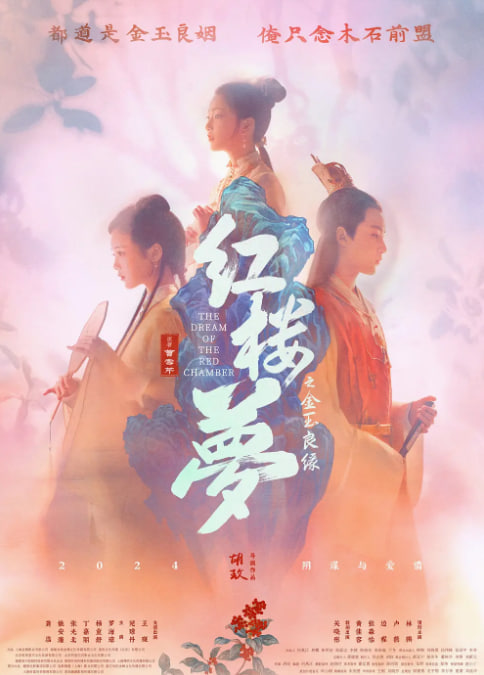 红楼梦金玉良缘海报