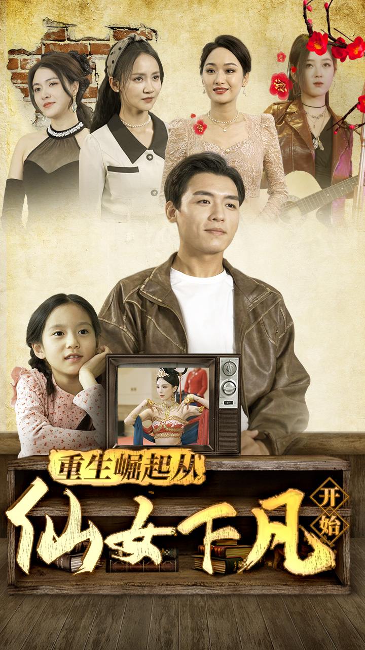 重生崛起从仙女下凡开始海报