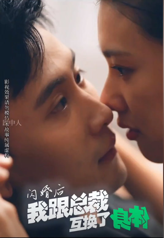 闪婚后我跟总裁互换了身体海报