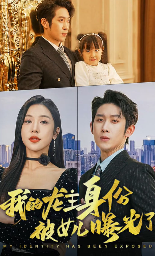 我的龙主身份被女儿曝光了海报