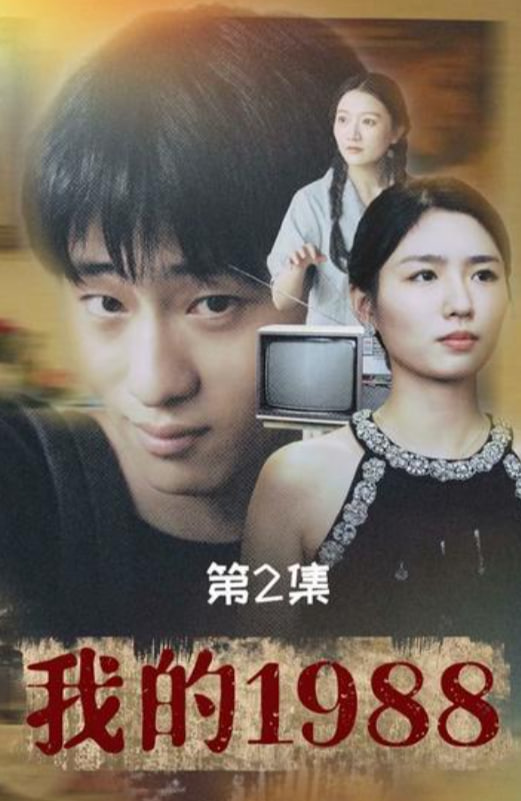 我的1988海报