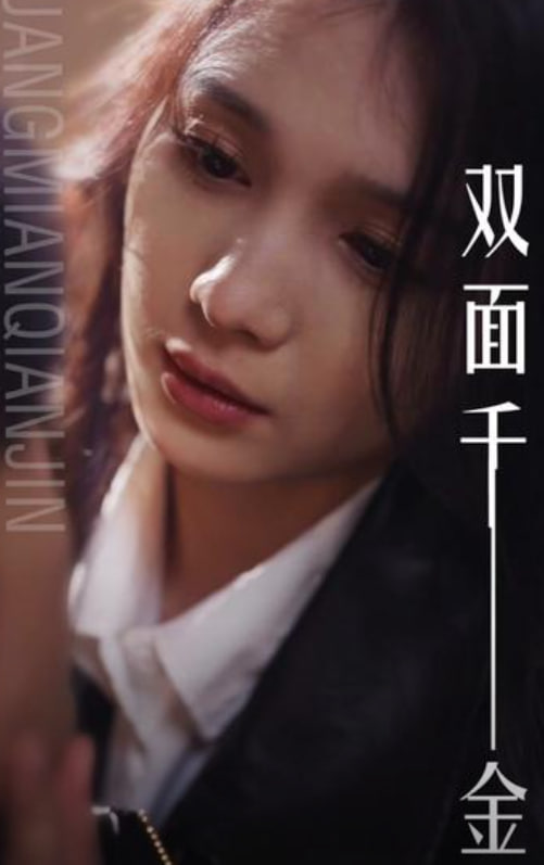 双面千金海报