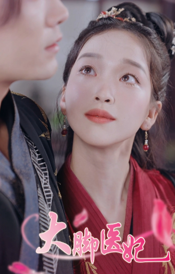 大脚医妃海报