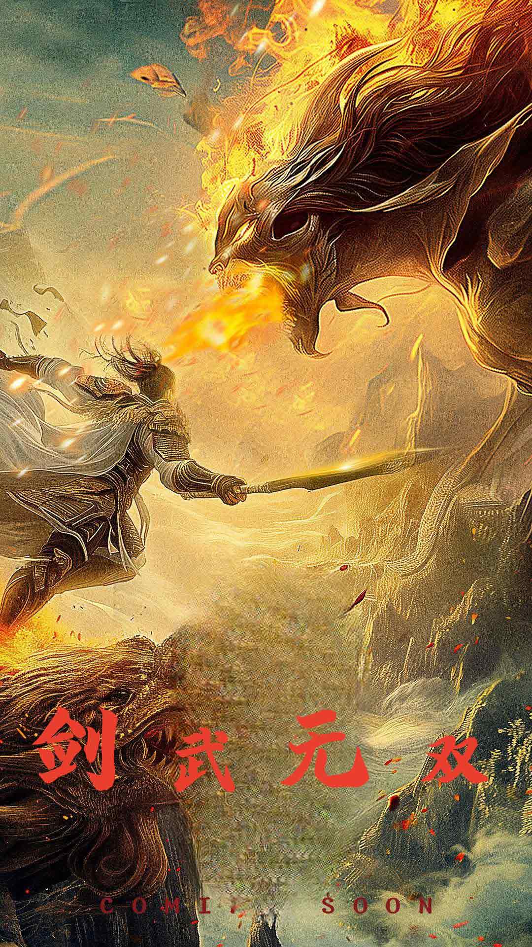 剑武无双-奇幻仙侠海报