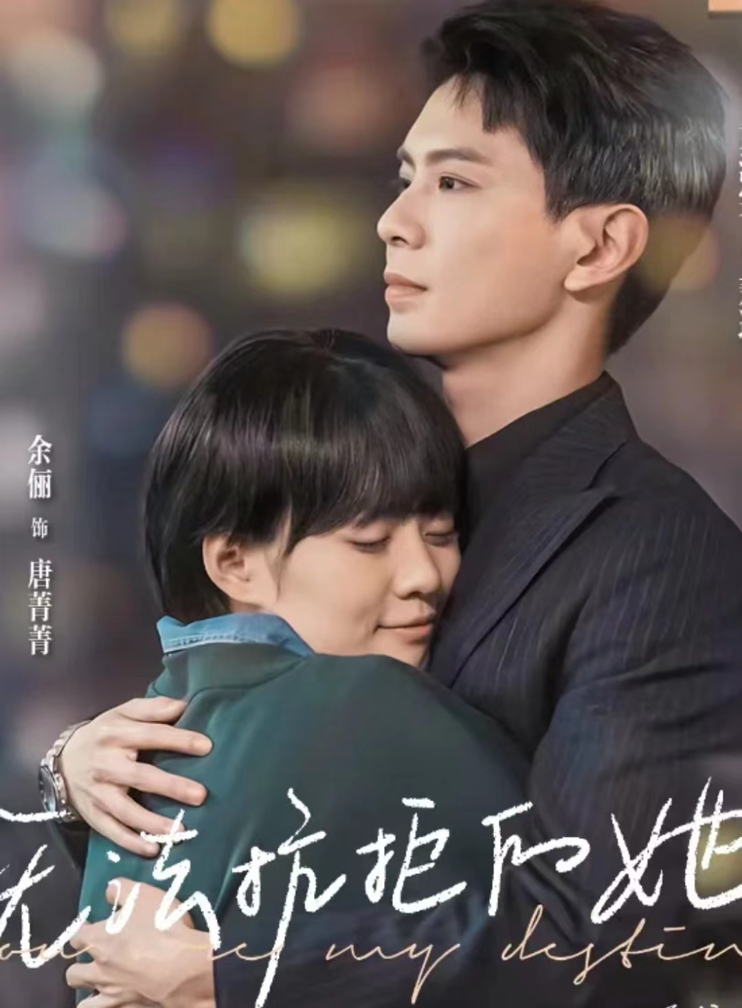 无法抗拒的她海报