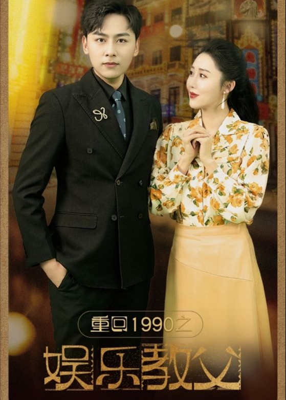 重回1990之娱乐教父海报