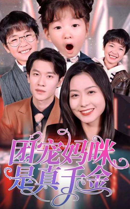 团宠妈咪是真千金海报