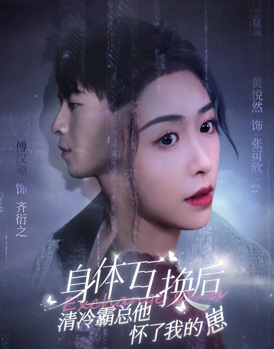 身体互换后清冷霸总他怀了我的崽海报