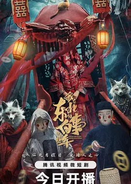 我在东北做白事的那些年海报
