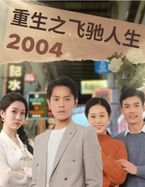 重生之飞驰人生2004海报