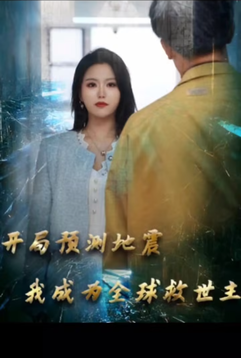 开局预测地震我成为全球救世主海报