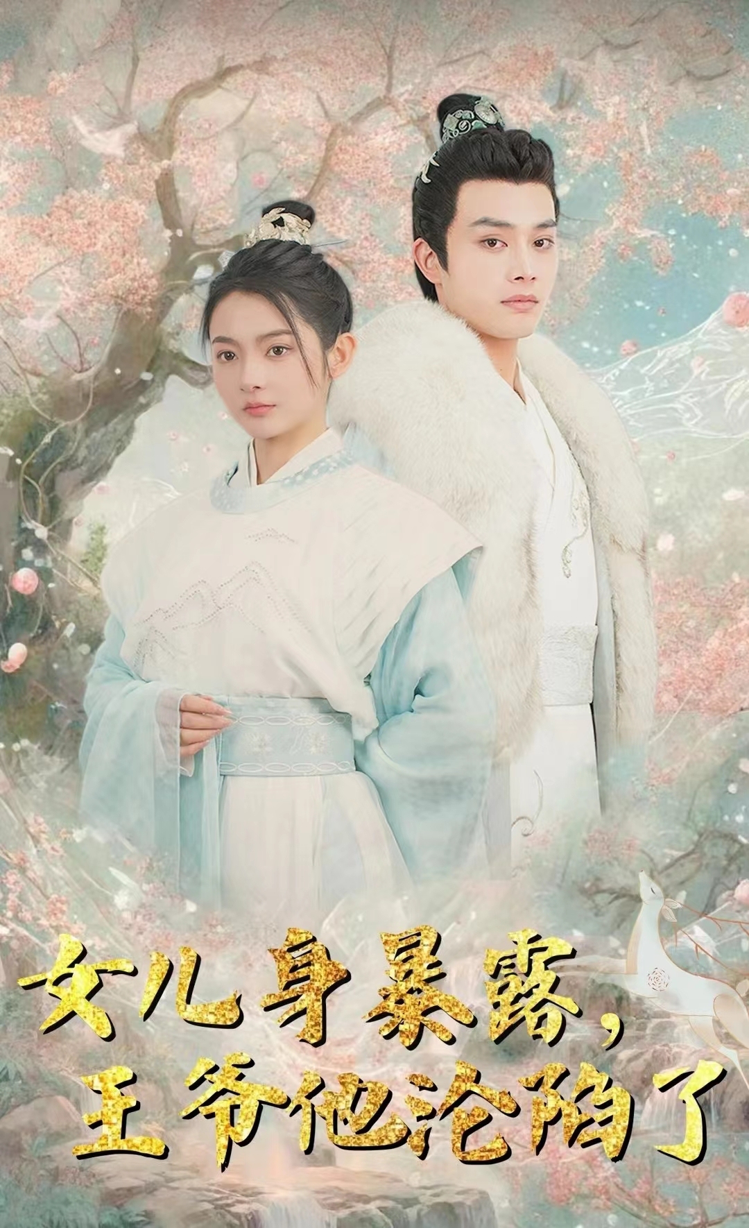 女儿身暴露，王爷他沦陷了海报