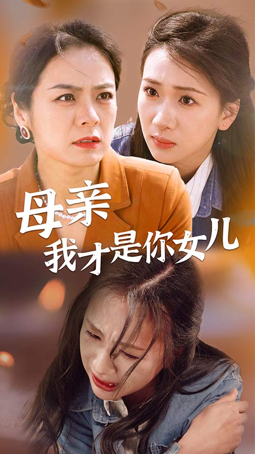 母亲我才是你女儿海报
