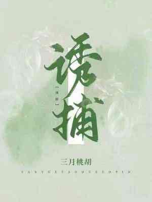 诱捕海报