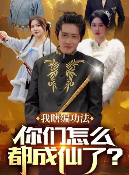 我瞎编功法你们怎么都成仙了海报