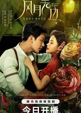 风月无边海报