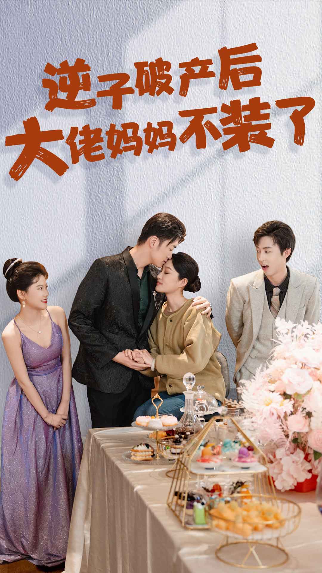 逆子破产后大佬妈妈不装了海报