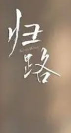归路海报