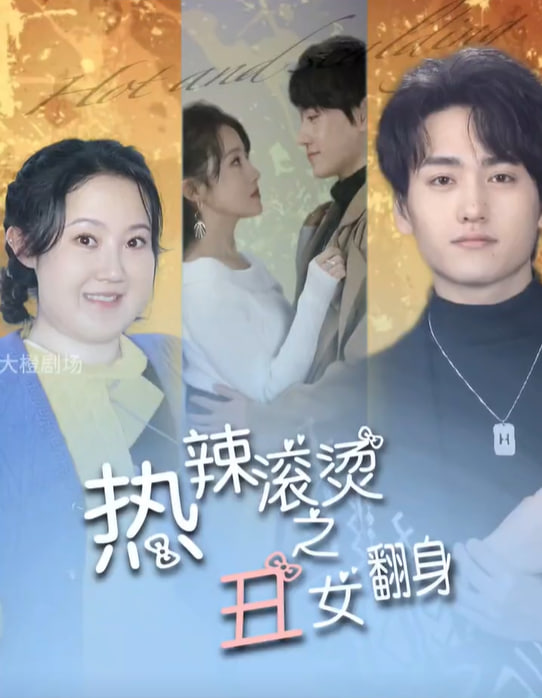 热辣滚烫之丑女翻身海报