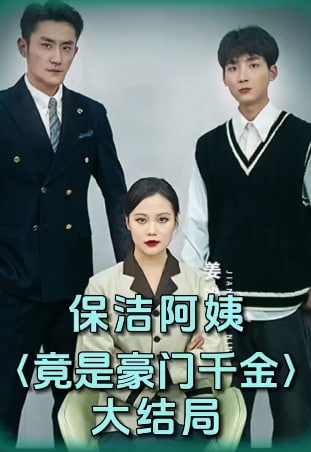 保洁阿姨竟是豪门海报