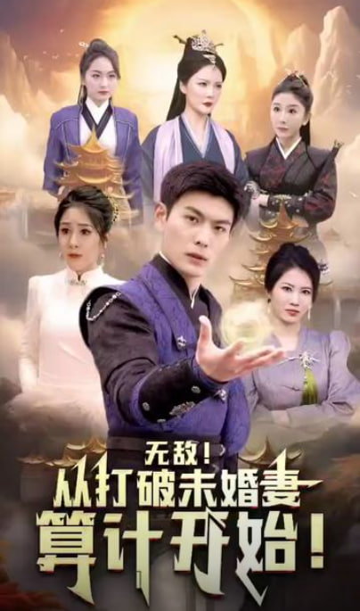 无敌从打破未婚妻算计开始海报