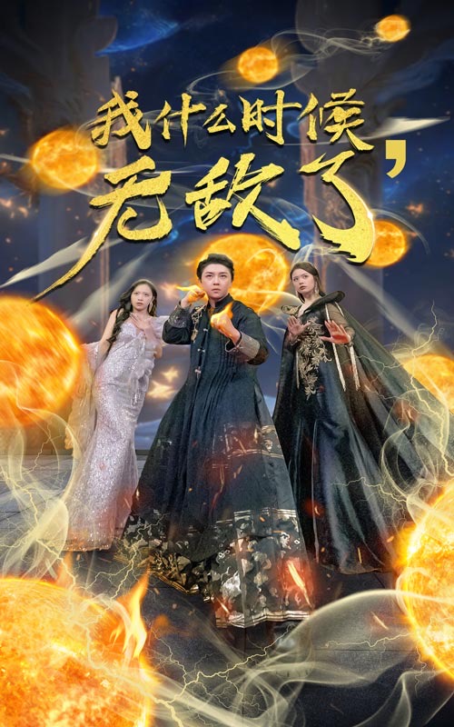 我什么时候无敌了海报