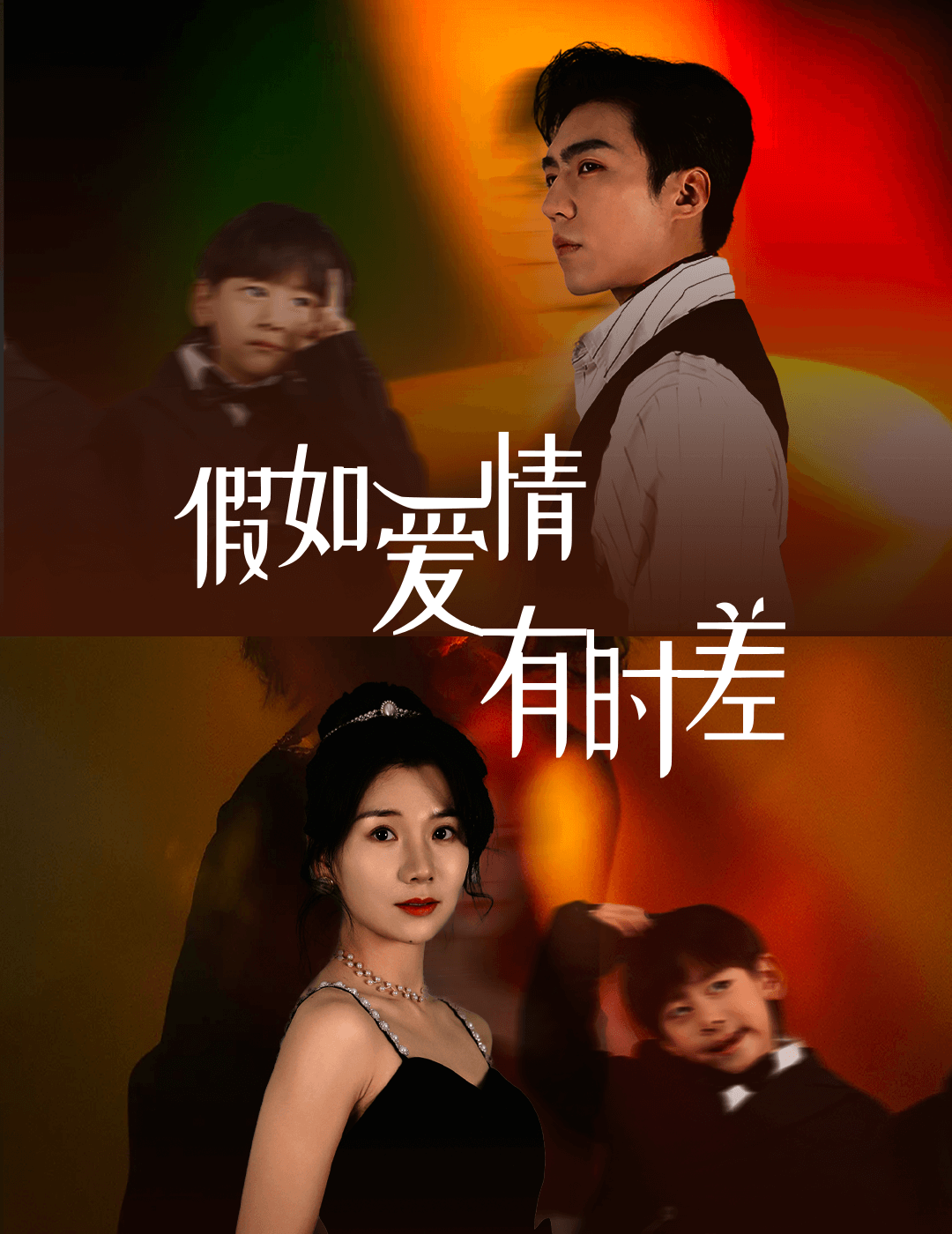 假如爱情有时差海报