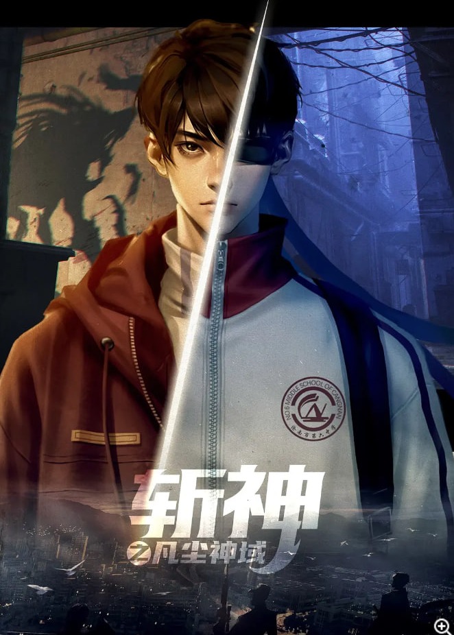 斩神之凡尘神域海报