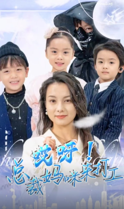 啥基因啊，三胞胎都是大佬海报