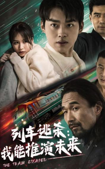 列车逃杀：我能推算未来海报