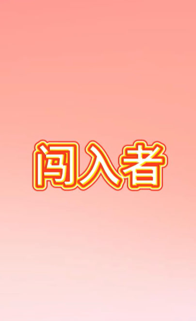 闯入者海报