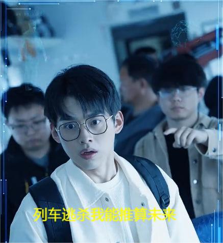 列车逃杀我能推算未来海报