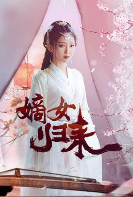 嫡女归来：太子妃重生复仇记海报
