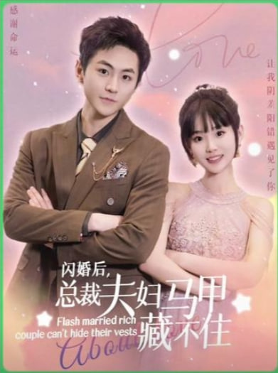 闪婚后夫人马甲藏不住了海报
