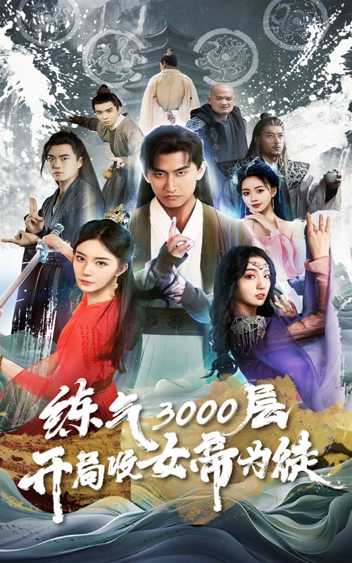炼气3000层，开局收女帝为徒海报