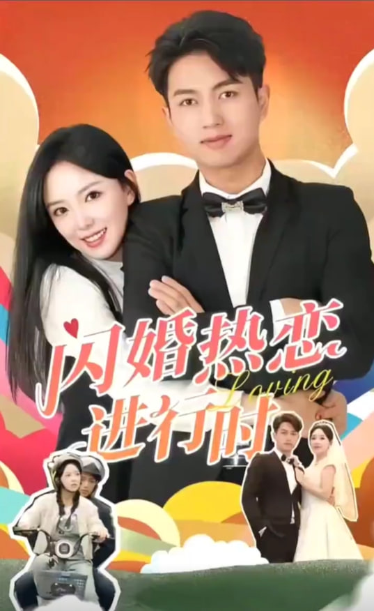 闪婚宠妻进行时海报