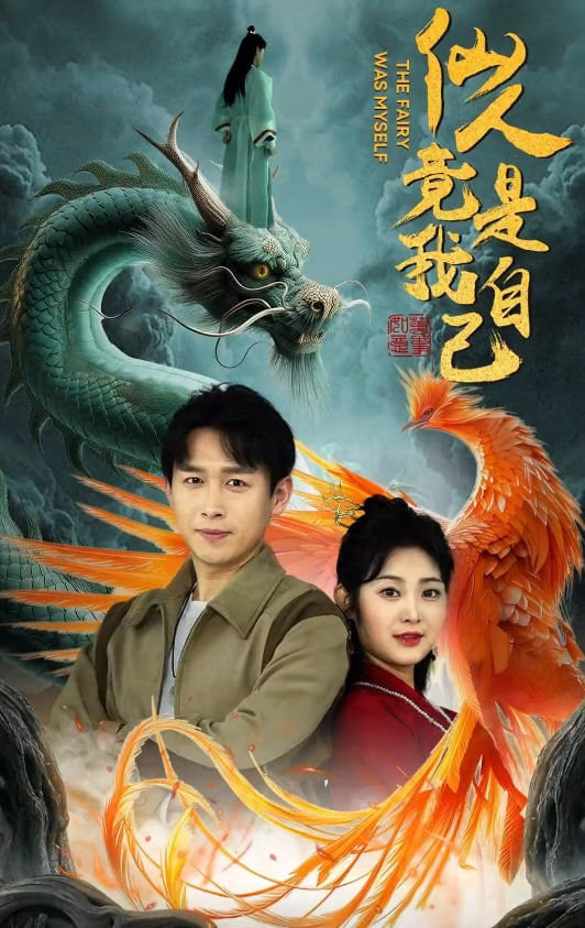 仙人竟是我自己海报