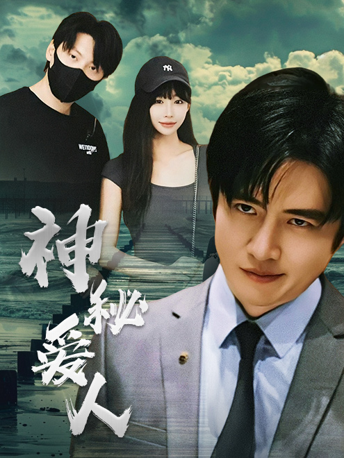 神秘爱人海报