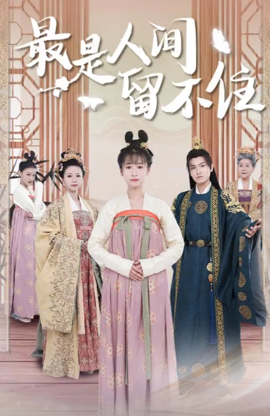 鬓从今夜白海报
