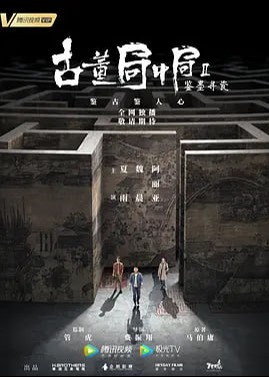 古董局中局之鉴墨寻瓷第二季海报