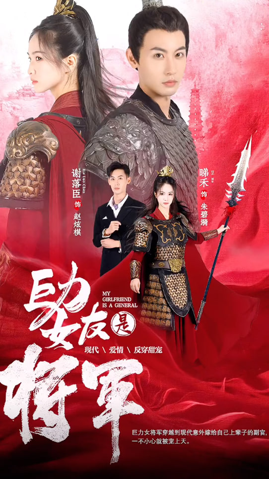 巨力女友是将军海报