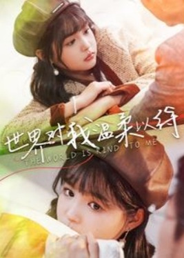 我以温柔诱你情深海报