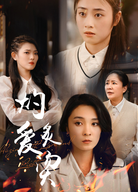 燃烧的爱海报